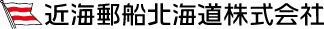 近海郵船北海道株式会社