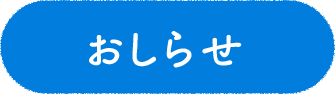 おしらせ