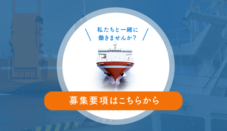 私たちと一緒に働きませんか？ 募集要項はこちら